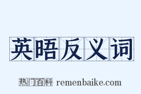 英晤反义词是什么意思的图片
